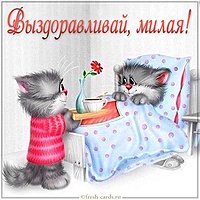 Картинка выздоравливай женщине