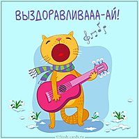 Картинка выздоравливай