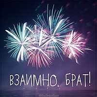 Картинка взаимно брат