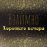 Картинка взаимно хорошего вечера