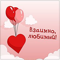 Картинка взаимно любимый