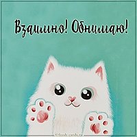Картинка взаимно обнимаю