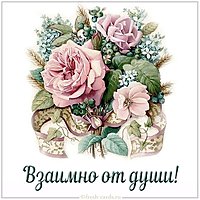 Картинка взаимно от души