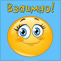 Картинка взаимно прикольная