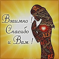 Картинка взаимно спасибо и вам