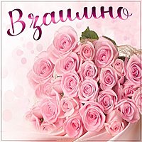 Картинка взаимно цветы