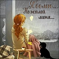Картинка я болею пожалей меня