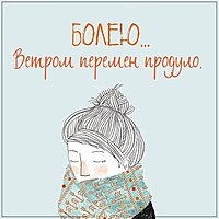 Картинка я болею прикол