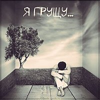 Картинка я грущу с надписью