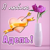 Картинка я люблю Адель