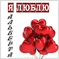 Картинка я люблю Альберта