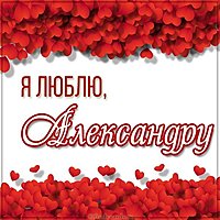 Картинка я люблю Александру