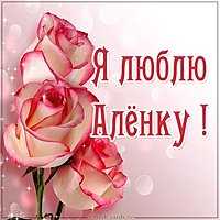 Картинка я люблю Аленку