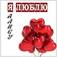 Картинка я люблю Алису
