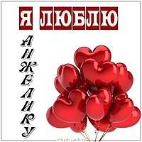 Картинка я люблю Анжелику