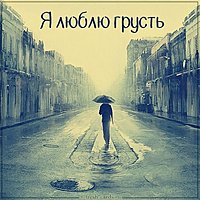 Картинка я люблю грусть на черном
