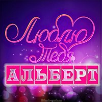 Картинка я люблю тебя Альберт