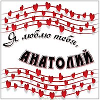 Картинка я люблю тебя Анатолий