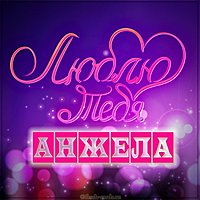 Картинка я люблю тебя Анжела