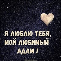 Картинка я люблю тебя любимый Адам