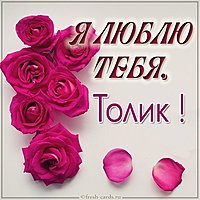 Картинка я люблю тебя Толик