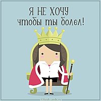 Картинка я не хочу чтобы ты болел