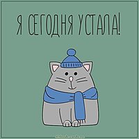Картинка я сегодня устала
