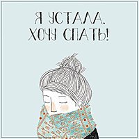 Картинка я устала хочу спать