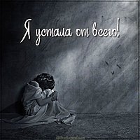 Картинка я устала от всего грустная
