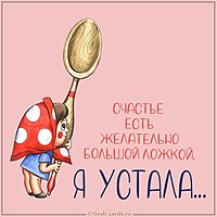 Картинка я устала прикольная смешная с надписью