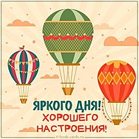 Картинка яркого дня и хорошего настроения