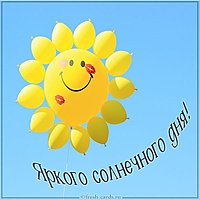Картинка яркого солнечного дня