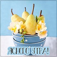 Картинка ясного утра