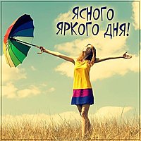 Картинка ясного яркого дня