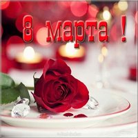 Картинка з 8 марта