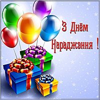 Картинка з днем народження