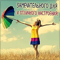Картинка замечательного дня и отличного настроения