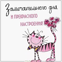 Картинка замечательного дня и прекрасного настроения