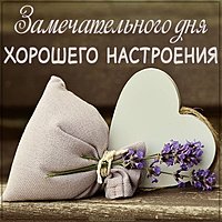 Картинка замечательного дня хорошего настроения