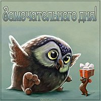 Картинка замечательного дня прикольная