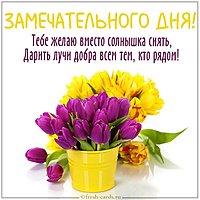 Картинка замечательного дня с надписью красивая