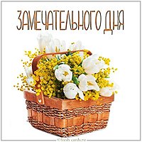 Картинка замечательного дня