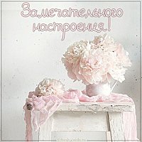 Картинка замечательного настроения красивая