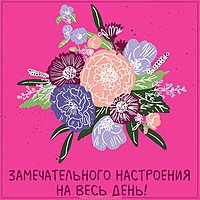 Картинка замечательного настроения на весь день красивая