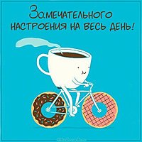 Картинка замечательного настроения на весь день