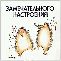 Картинка замечательного настроения прикольная