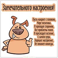 Картинка замечательного настроения с надписью