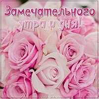 Картинка замечательного утра и дня