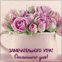 Картинка замечательного утра и отличного дня