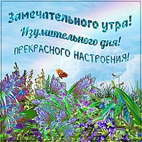 Картинка замечательного утра изумительного дня прекрасного настроения